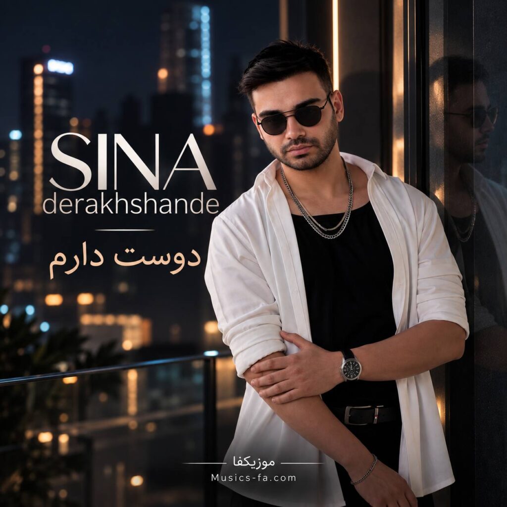 دانلود آهنگ سینا درخشنده دوست دارم