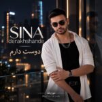 دانلود آهنگ سینا درخشنده دوست دارم