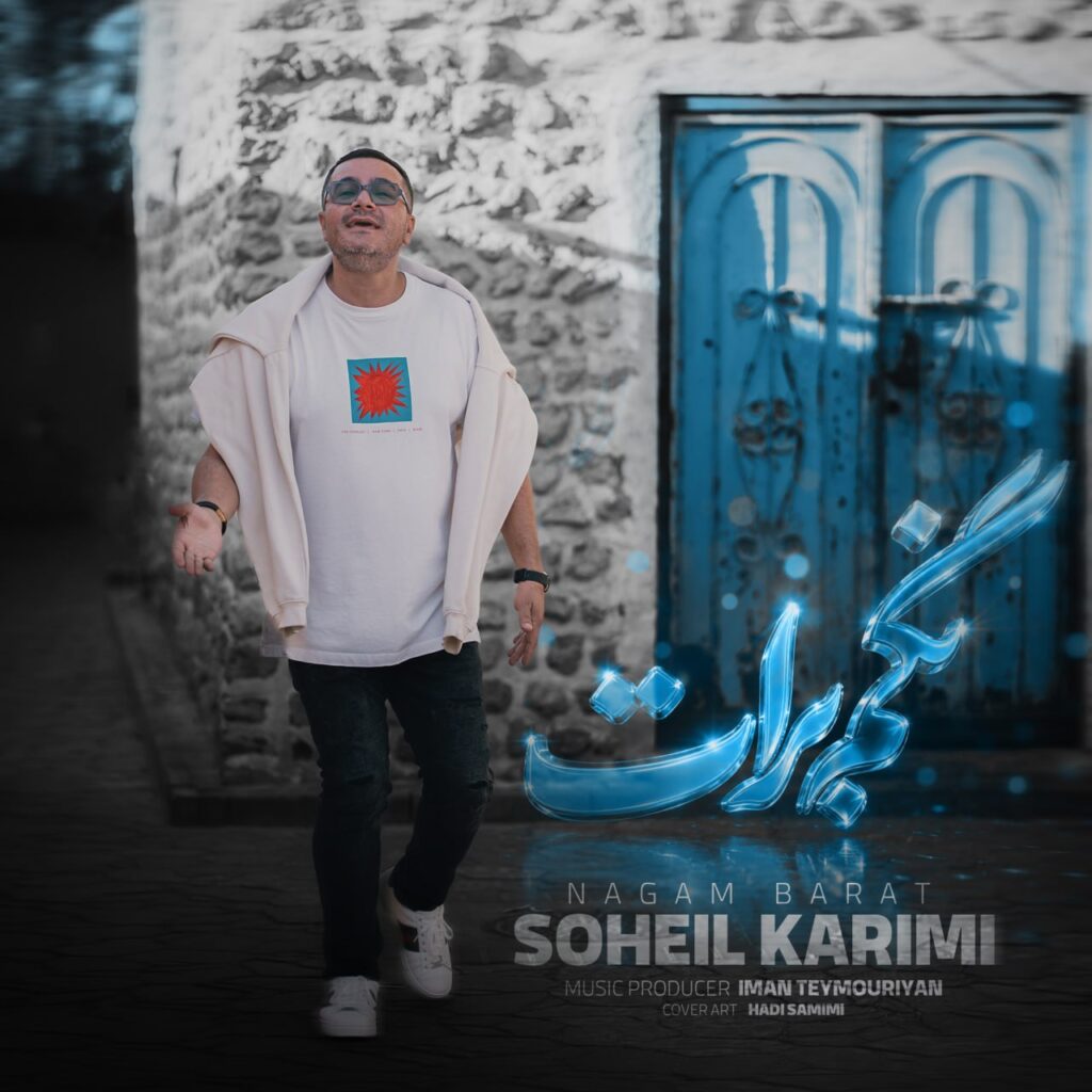 دانلود آهنگ سهیل کریمی نگم برات دانلود آهنگ سهیل کریمی نگم برات