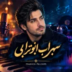 دانلود آهنگ دیوونه سهراب ابوترابی هوش مصنوعی