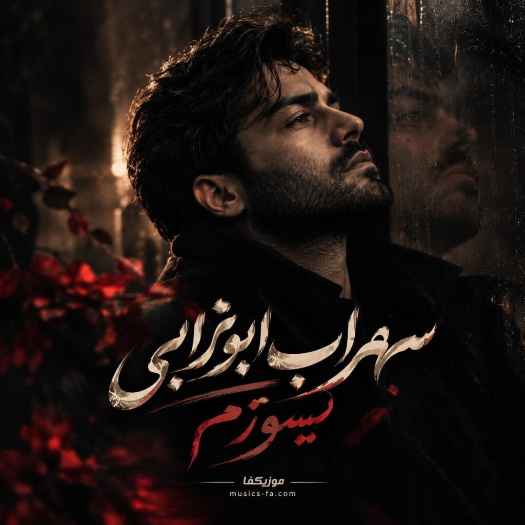 دانلود آهنگ میسوزم سهراب ابوترابی هوش مصنوعی