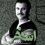 دانلود آهنگ فیلم استخر