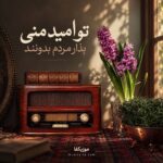 دانلود آهنگ تو امید منی بزار مردم بدونن