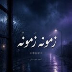 دانلود آهنگ زمونه زمونه وای وای روزگار کردمه دیوونه