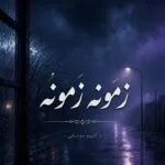 دانلود آهنگ زمونه زمونه وای وای روزگار کردمه دیوونه