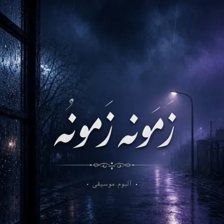 آهنگ زمونه زمونه وای وای روزگار کردمه دیوونه