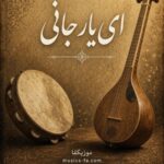 دانلود آهنگ ای یار جانی دوباره برنمیگردد دیگر جوانی