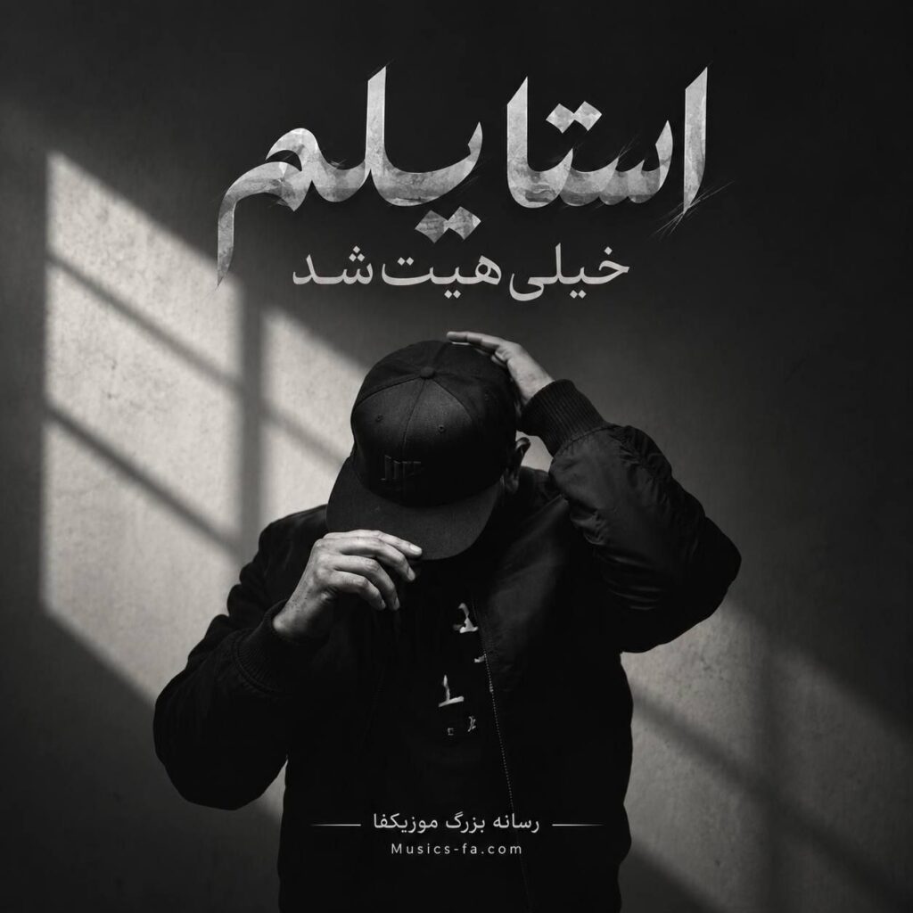 دانلود آهنگ استایلم خیلی هیت شد دانلود آهنگ استایلم خیلی هیت شد