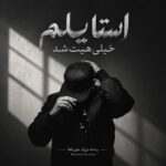 دانلود آهنگ استایلم خیلی هیت شد