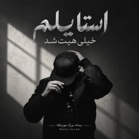آهنگ استایلم خیلی هیت شد