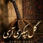دانلود آهنگ سیمین بری گل پیکری آری