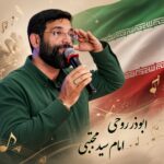 دانلود آهنگ امام سید مجتبی ابوذر روحی دانلود آهنگ امام سید مجتبی ابوذر روحی