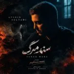 دانلود آهنگ افشین سلطانی سند مرگ