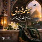 دانلود آهنگ به نام حضرت مادر میثم قدرتی چلارسی