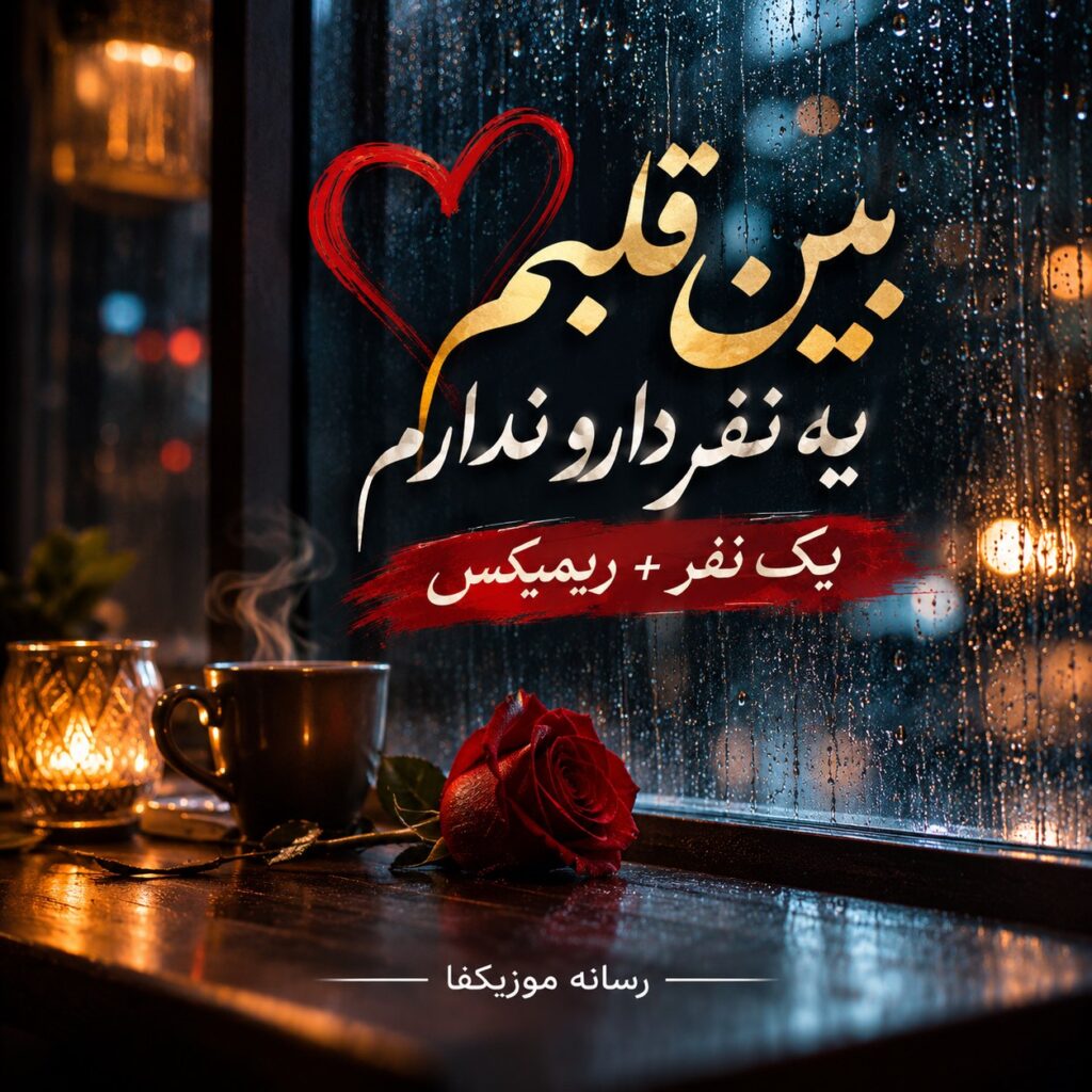 دانلود آهنگ بین قلبم یه نفر دارو ندارم یک نفر ریمیکس هوش مصنوعی دانلود آهنگ بین قلبم یه نفر دارو ندارم یک نفر ریمیکس هوش مصنوعی