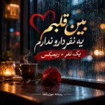 دانلود آهنگ بین قلبم یه نفر دارو ندارم یک نفر ریمیکس هوش مصنوعی