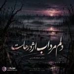 دانلود آهنگ دلم مرداب اژدرهاست تنم زخمی خنجرهاست