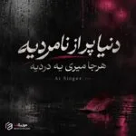 دانلود آهنگ دنیا پر از نامردیه هر جا میری یه دردیه هوش مصنوعی