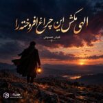 دانلود آهنگ الهی مکش این چراغ افروخته را دانلود آهنگ الهی مکش این چراغ افروخته را