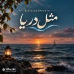 دانلود آهنگ مثل دریا دم صبح ساحل گونه ام زده موج عزیز سول هوش مصنوعی