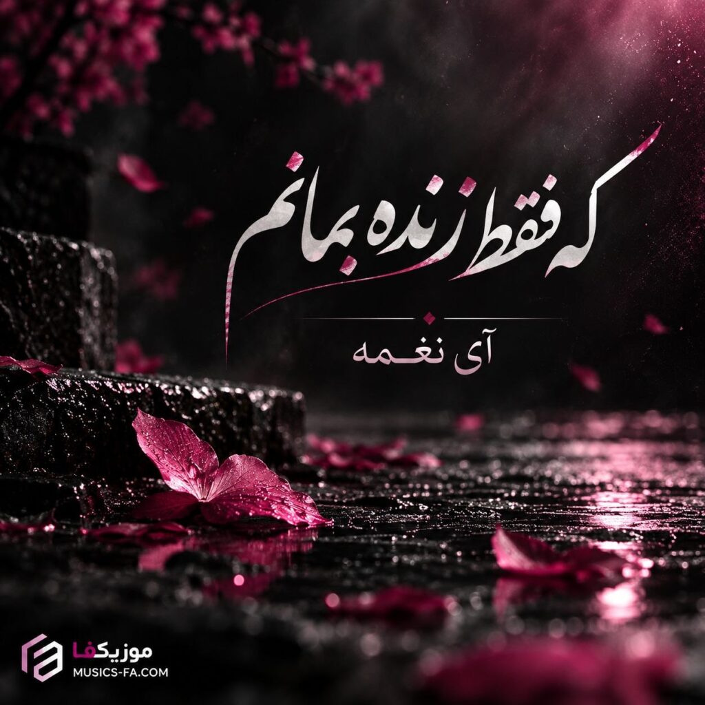 دانلود آهنگ عمری نپریدم که فقط زنده بمانم هوش مصنوعی دانلود آهنگ عمری نپریدم که فقط زنده بمانم هوش مصنوعی