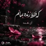 دانلود آهنگ عمری نپریدم که فقط زنده بمانم هوش مصنوعی
