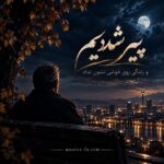 دانلود آهنگ پیر شدیم و زندگی روی خوشی نشون نداد هوش مصنوعی