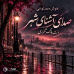 دانلود آهنگ صدای آشنای شهر با این بانگ تکراری هوش مصنوعی عزیز سول دانلود آهنگ صدای آشنای شهر با این بانگ تکراری هوش مصنوعی عزیز سول