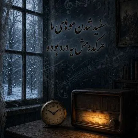 آهنگ سفید شدن موهای ما هر کدومش یه درد بوده هوش مصنوعی