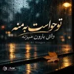 دانلود آهنگ تو حواست به منه وقتی بارون میزنه هوش مصنوعی