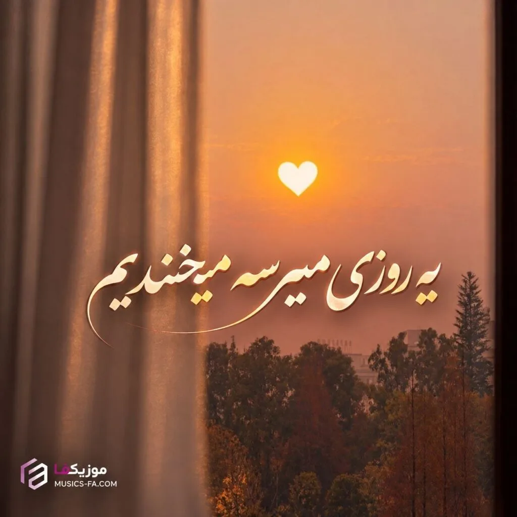 دانلود آهنگ یه روزی میرسه میخندیم به روزایی که غمگینیم هوش مصنوعی