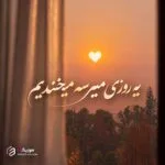 دانلود آهنگ یه روزی میرسه میخندیم به روزایی که غمگینیم هوش مصنوعی