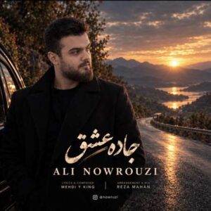 دانلود آهنگ علی نوروزی جاده عشق