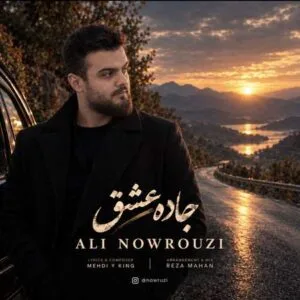 دانلود آهنگ علی نوروزی جاده عشق