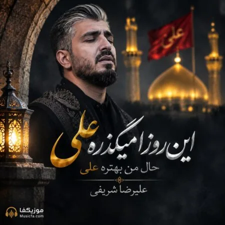 نوحه اﻳﻦ روزا ﻣﻴﮕﺬره ﻋﻠﻰ ﺣﺎل ﻣﻦ ﺑﻬﺘﺮه ﻋﻠﻰ علیرضا شریفی