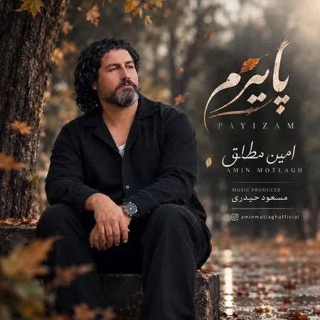 دانلود آهنگ امین مطلق پاییزم دانلود آهنگ امین مطلق پاییزم