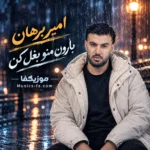 دانلود آهنگ بارون منو بغل کن امیر برهان