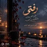 دانلود آهنگ رفتی ولی اینو بدون دلتنگیات کنارمه امیرحسین شهرآیینی