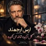 دانلود آهنگ گل ارکیده شاخه‌ای تکیده ارس ارجمند