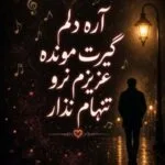 دانلود آهنگ آره دلم گیرت مونده عزیزم نرو تنهام نذار ریمیکس دانلود آهنگ آره دلم گیرت مونده عزیزم نرو تنهام نذار ریمیکس
