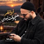 دانلود آهنگ آریانفر هیچوقت نبودی