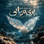 دانلود آهنگ میشه صدات کنم پری دریایی