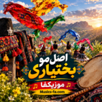 دانلود آهنگ اصل مو بختیاری بگو میوند خوشنام