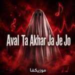 دانلود آهنگ اول تا آخر جا جَ جِ جُ