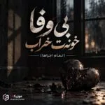 دانلود آهنگ بی وفا خونت خراب و بی وفا دلت کباب دانلود آهنگ بی وفا خونت خراب و بی وفا دلت کباب
