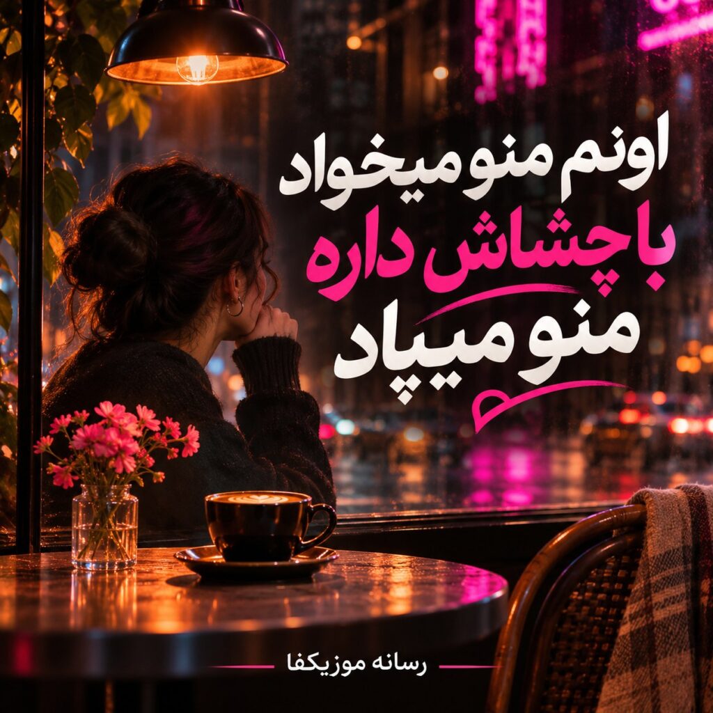 دانلود آهنگ اونم منو میخواد با چشاش داره منو میپاد ماماسیتا سینجیم دانلود آهنگ اونم منو میخواد با چشاش داره منو میپاد ماماسیتا سینجیم