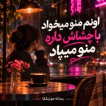دانلود آهنگ اونم منو میخواد با چشاش داره منو میپاد ماماسیتا سینجیم
