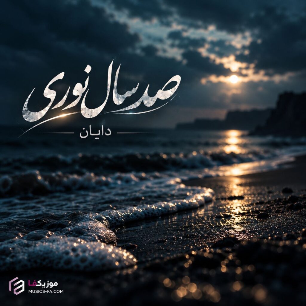 دانلود آهنگ دایان صد سال نوری دانلود آهنگ دایان صد سال نوری