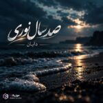 دانلود آهنگ دایان صد سال نوری