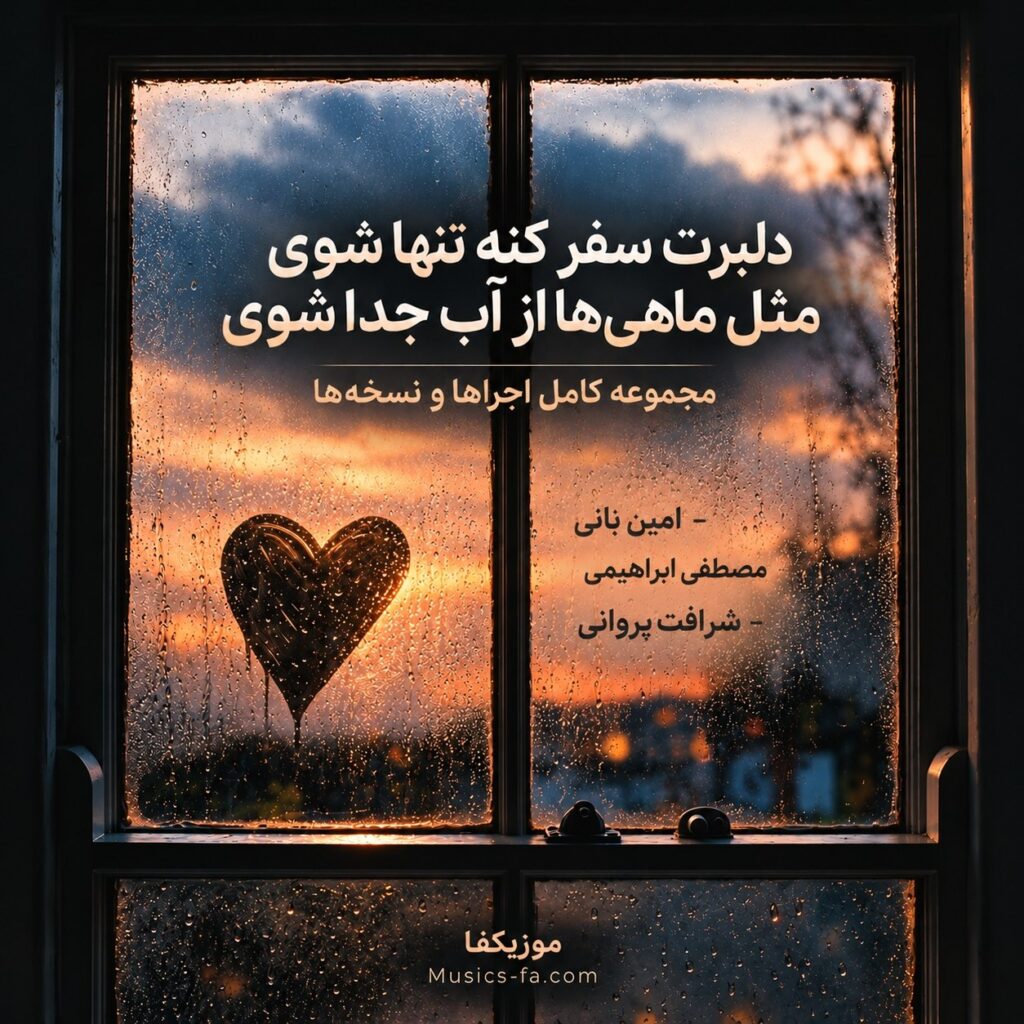 دانلود آهنگ دلبرت سفر کنه تنها شوی مثل ماهیها از آب جدا شوی دانلود آهنگ دلبرت سفر کنه تنها شوی مثل ماهیها از آب جدا شوی